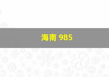 海南 985